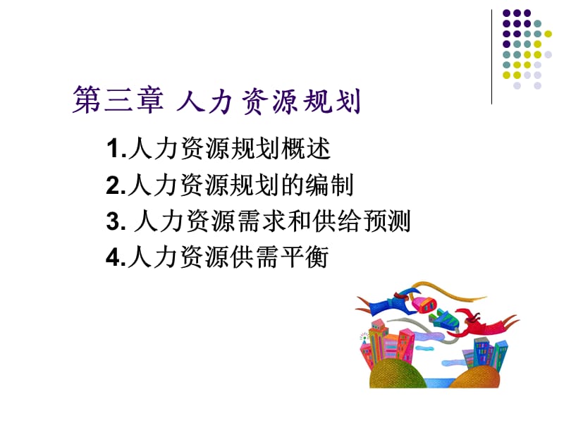 人力资源第3章人力资源规划.ppt_第2页