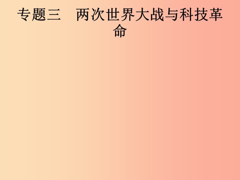 课标通用甘肃省2019年中考历史总复习专题三课件.ppt_第1页