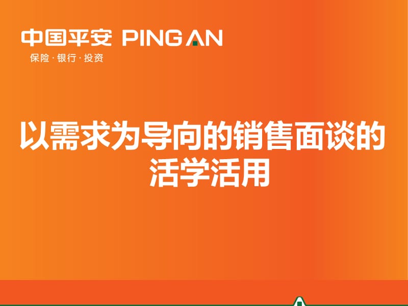 以需求为导向的销售面谈的活学活用(2013年8月版).ppt_第1页