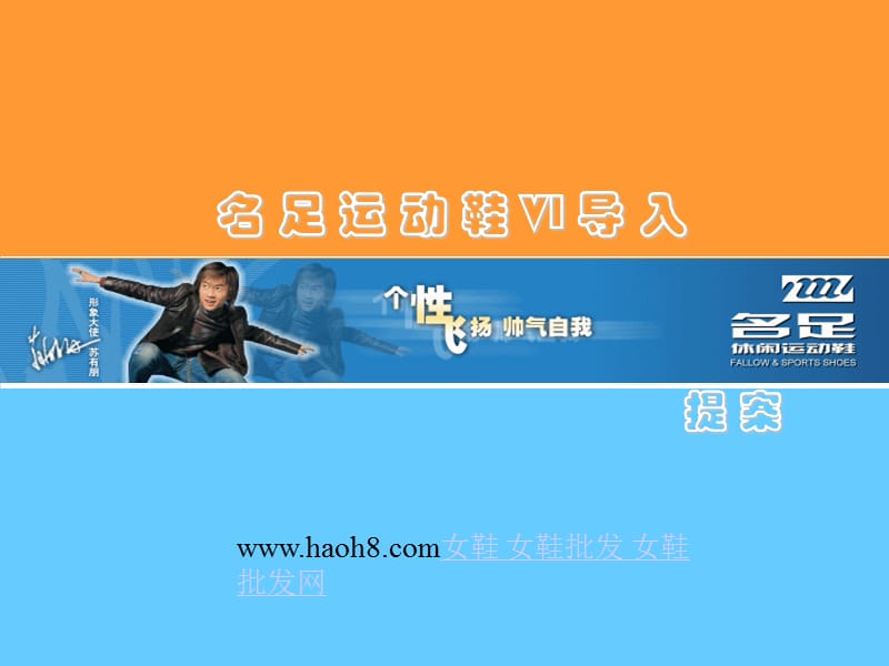 名足运动鞋VI导入.ppt_第1页