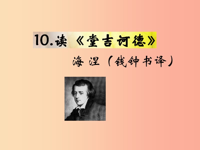 （遵义专版）2019年九年级语文下册 第三单元 10 读《堂吉诃德》教材课件 语文版.ppt_第1页