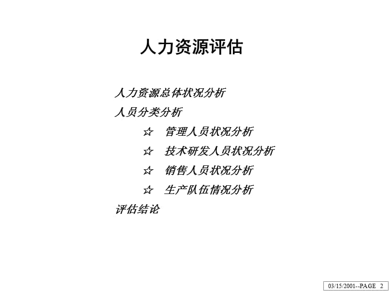 人力资源评估及诊断.ppt_第2页