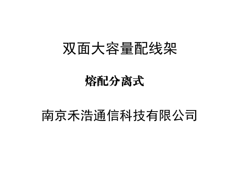 双面大容量配线架(南京禾浩).ppt_第1页