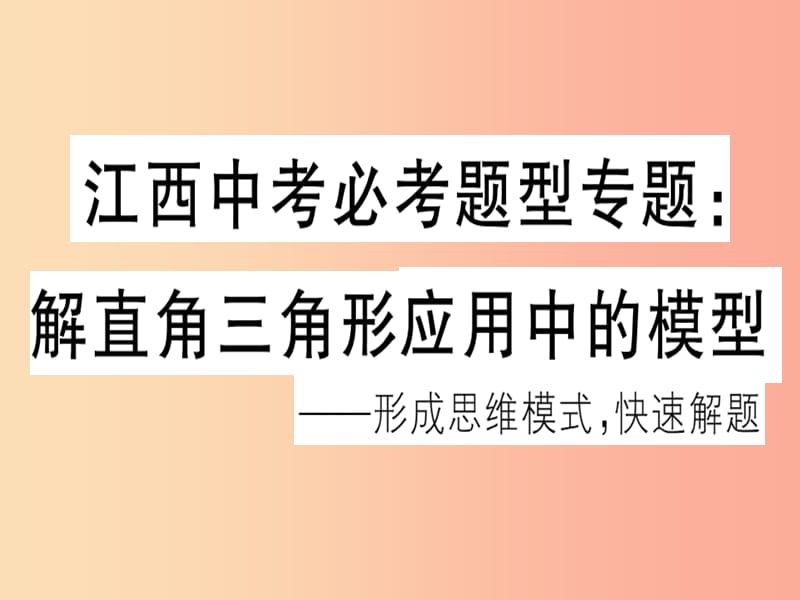 （江西专用）2019春九年级数学下册 中考必考题型专题 解直角三角形应用中的模型习题讲评课件 新人教版.ppt_第1页