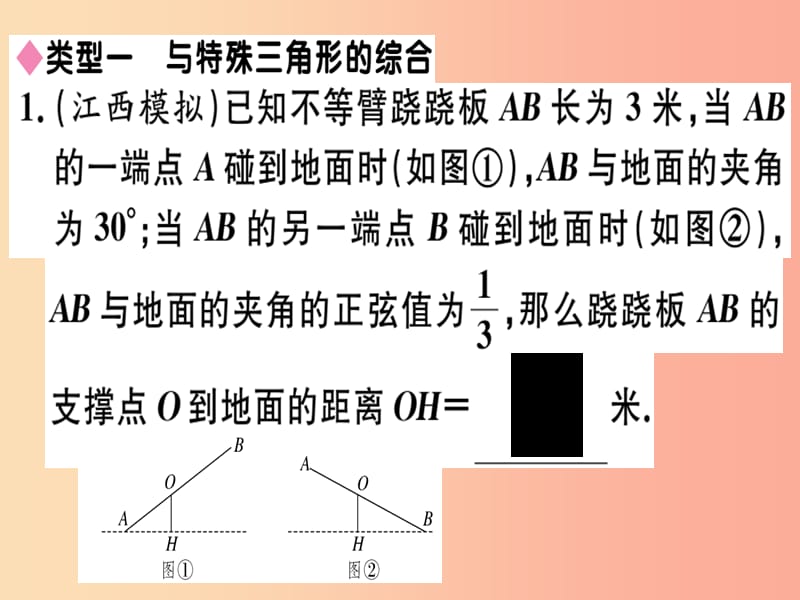 （江西专用）2019春九年级数学下册 中考必考题型专题 解直角三角形应用中的模型习题讲评课件 新人教版.ppt_第2页