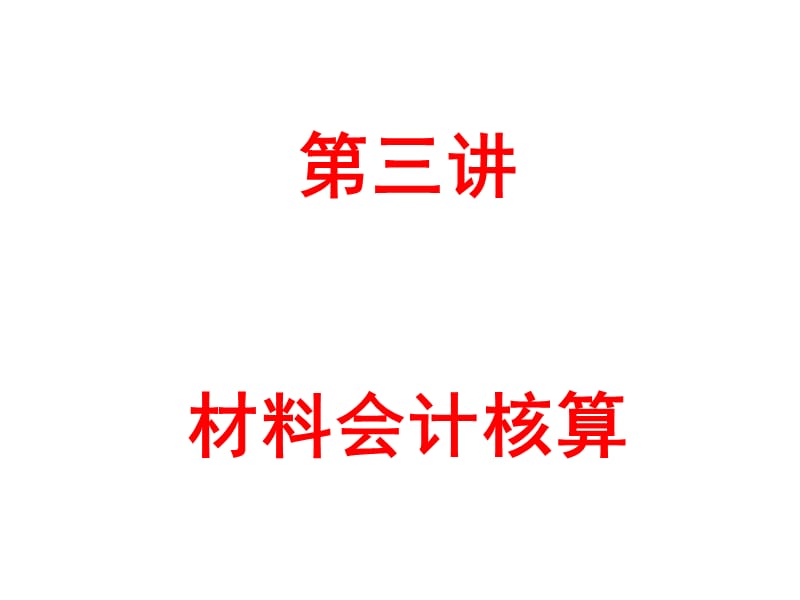 如何做好企业内帐会计.ppt_第1页