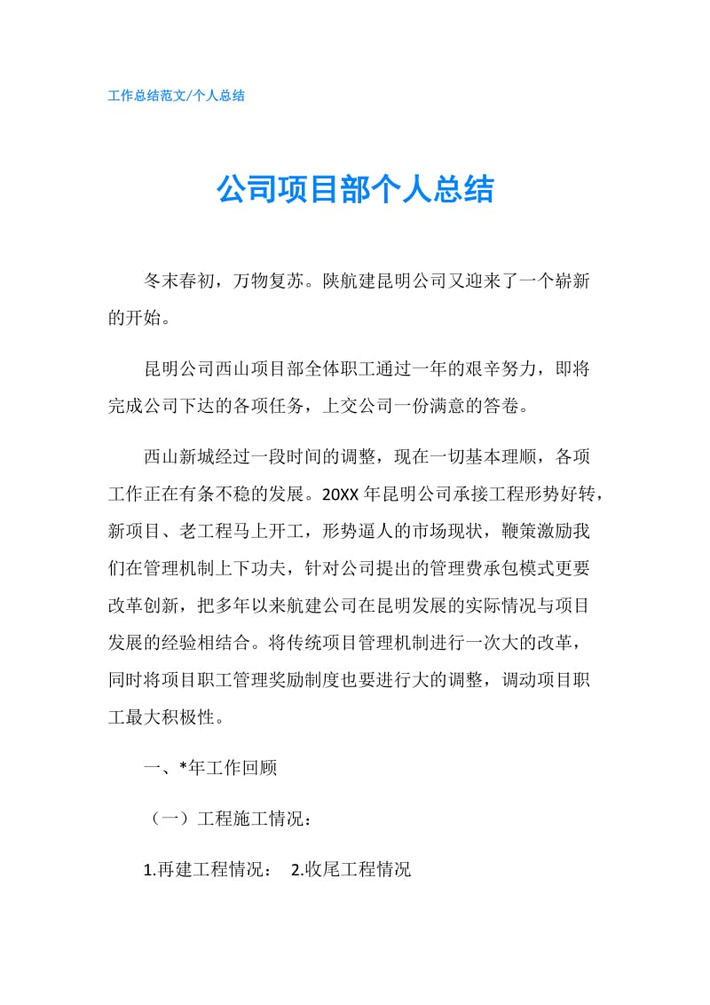 公司项目部个人总结.doc_第1页