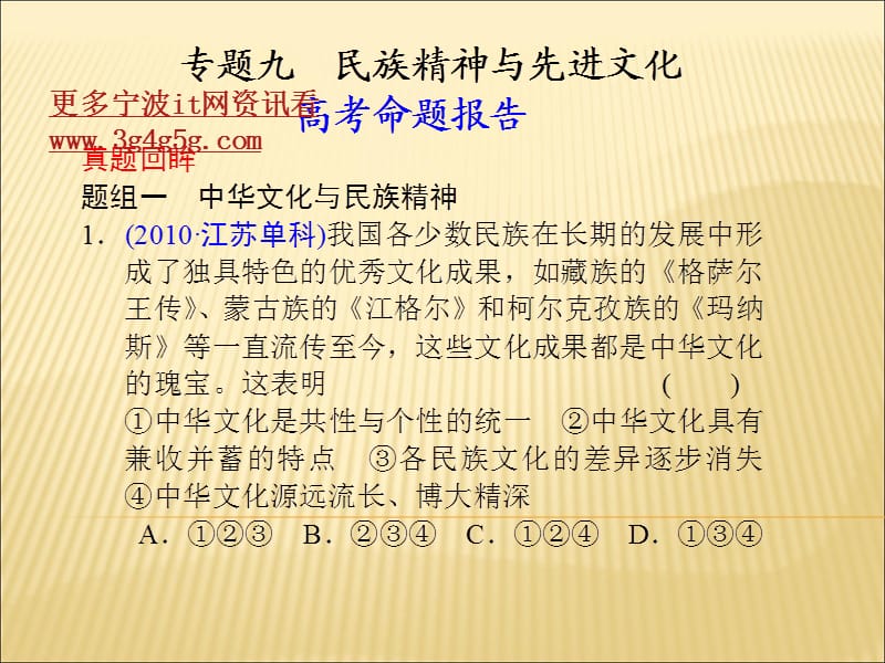 宁波高考政治复习专题9民族精神与先进文化.ppt_第1页