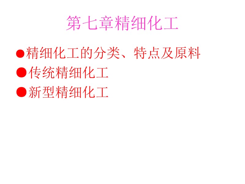 天津大学化工导论课件第七章精细化工.ppt_第1页