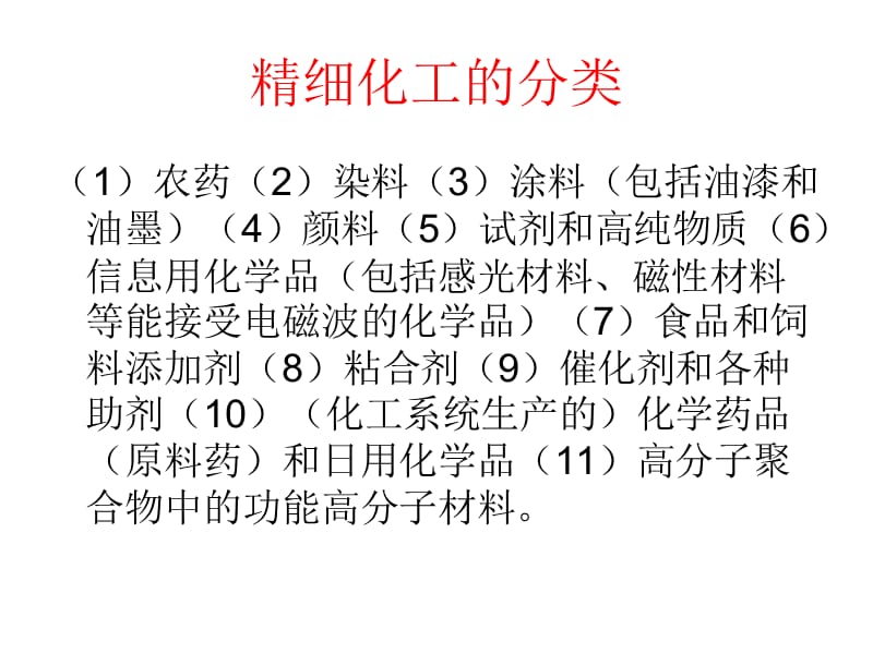 天津大学化工导论课件第七章精细化工.ppt_第3页