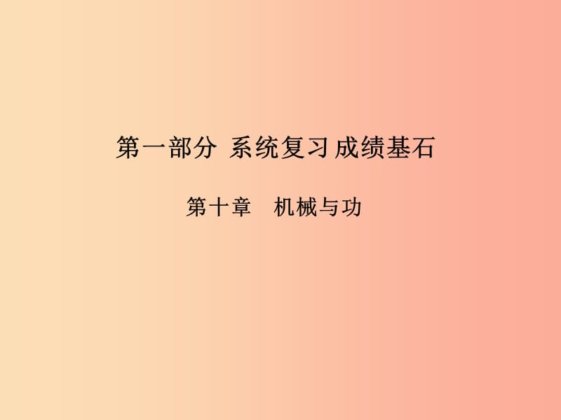 （菏泽专版）2019年中考物理 第一部分 系统复习 成绩基石 第10章 机械与功课件.ppt_第1页