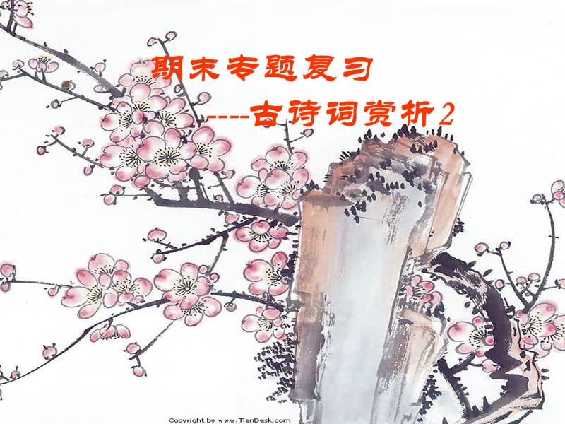 中考语文古诗词复习.ppt_第1页