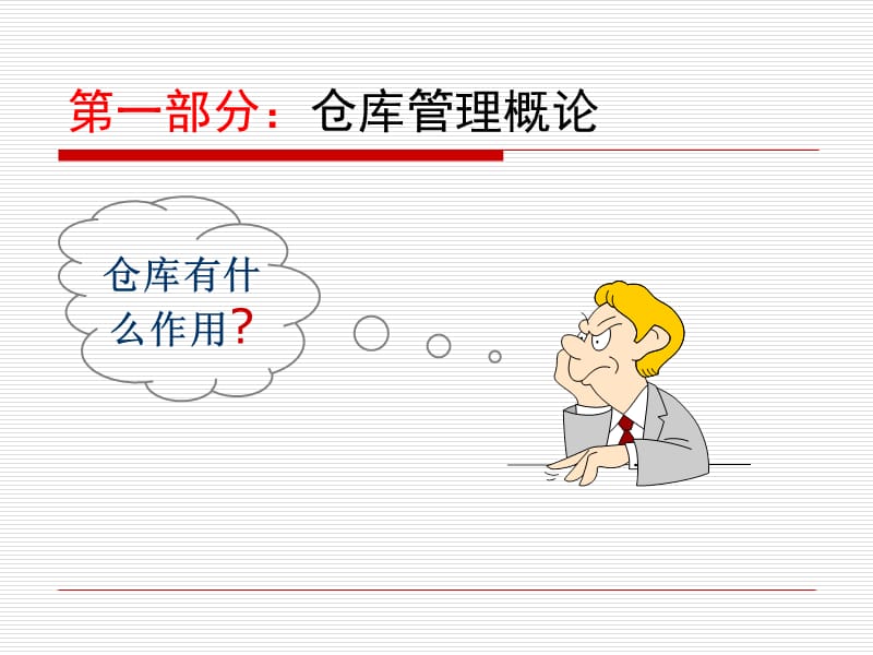 仓库管理员培训资料.ppt_第3页