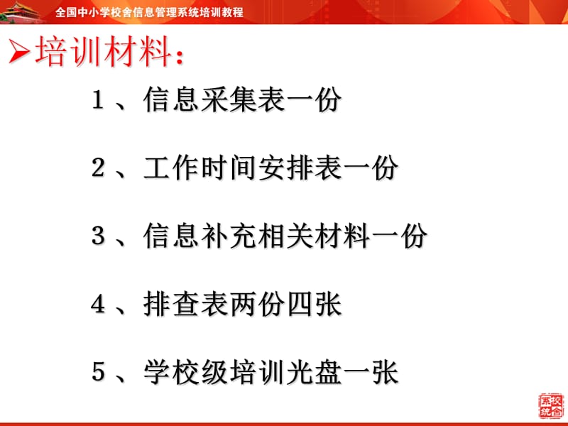 中小学校舍信息管理系统培训PPT(德化县校安办).ppt_第2页