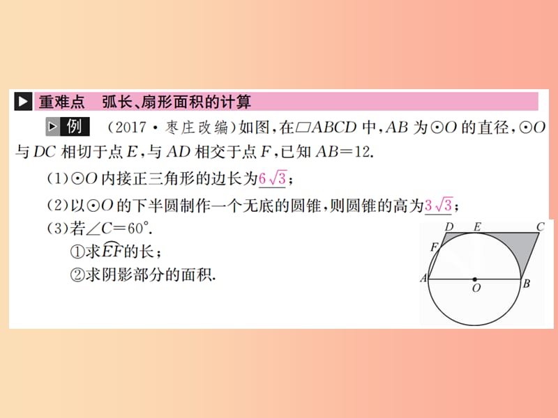 （全国通用版）2019年中考数学复习 第六单元 圆 第24讲 与圆相关的计算课件.ppt_第2页