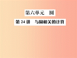 （全國通用版）2019年中考數(shù)學復習 第六單元 圓 第24講 與圓相關的計算課件.ppt