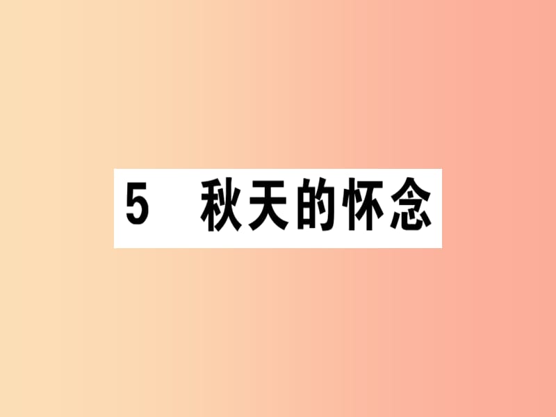 （通用版）2019年七年级语文上册 第二单元 5 秋天的怀念课件 新人教版.ppt_第1页