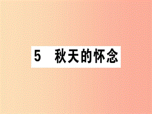 （通用版）2019年七年級語文上冊 第二單元 5 秋天的懷念課件 新人教版.ppt