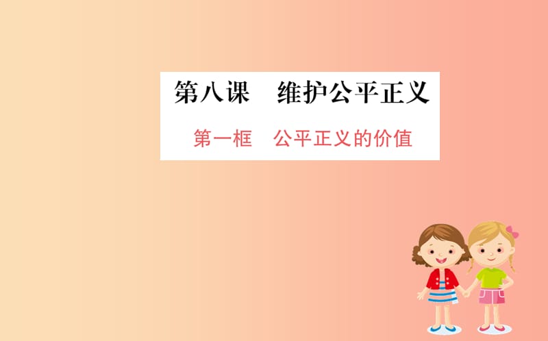 八年级道德与法治下册 第四单元 崇尚法治精神 第八课 维护公平正义 第一框 公平正义的价值训练 新人教版.ppt_第1页