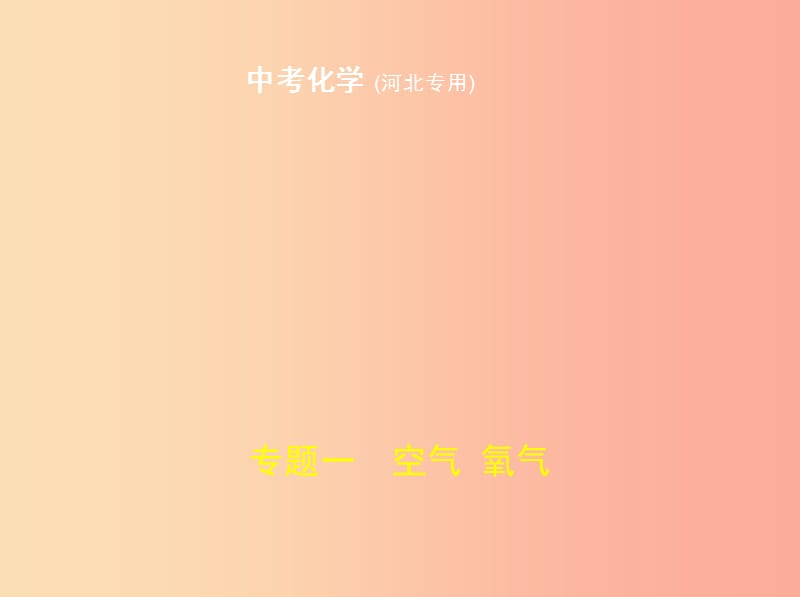 （河北专版）2019年中考化学复习 专题一 空气 氧气（试卷部分）课件.ppt_第1页