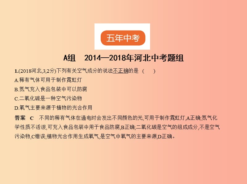 （河北专版）2019年中考化学复习 专题一 空气 氧气（试卷部分）课件.ppt_第2页