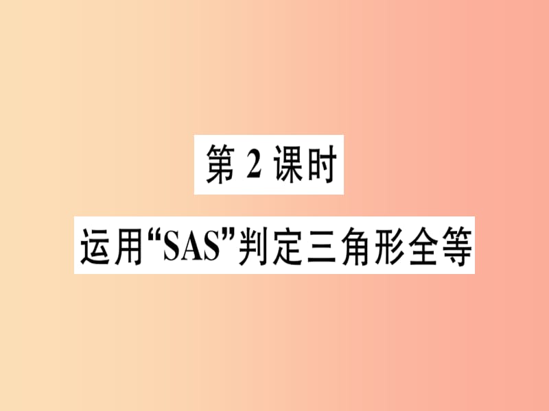 八年级数学上册第十三章全等三角形13.3全等三角形的判定第2课时运用“SAS”判定三角形全等习题新版冀教版.ppt_第1页