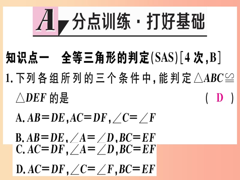 八年级数学上册第十三章全等三角形13.3全等三角形的判定第2课时运用“SAS”判定三角形全等习题新版冀教版.ppt_第2页