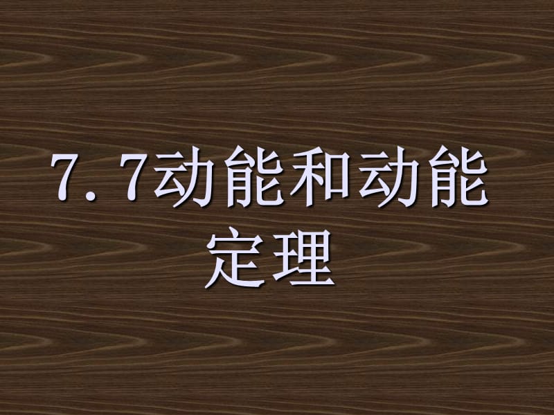 动能和动能定理(第一课时).ppt_第1页