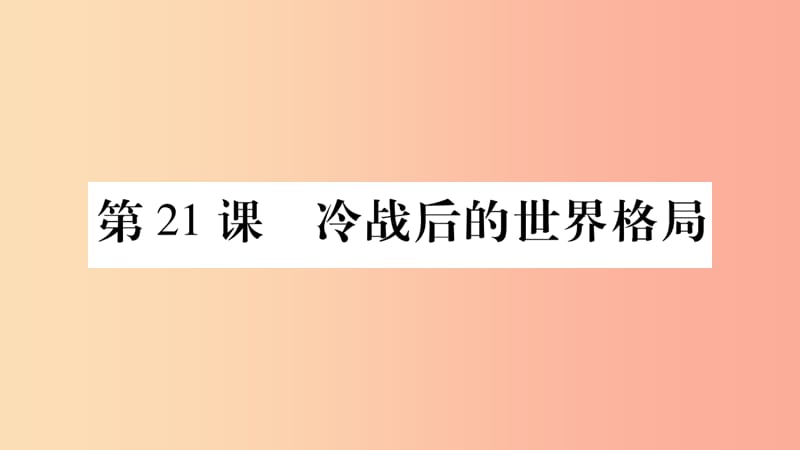 2019年春九年级历史下册第六单元冷战结束后的世界第21课冷战后的世界格局预习课件新人教版.ppt_第1页