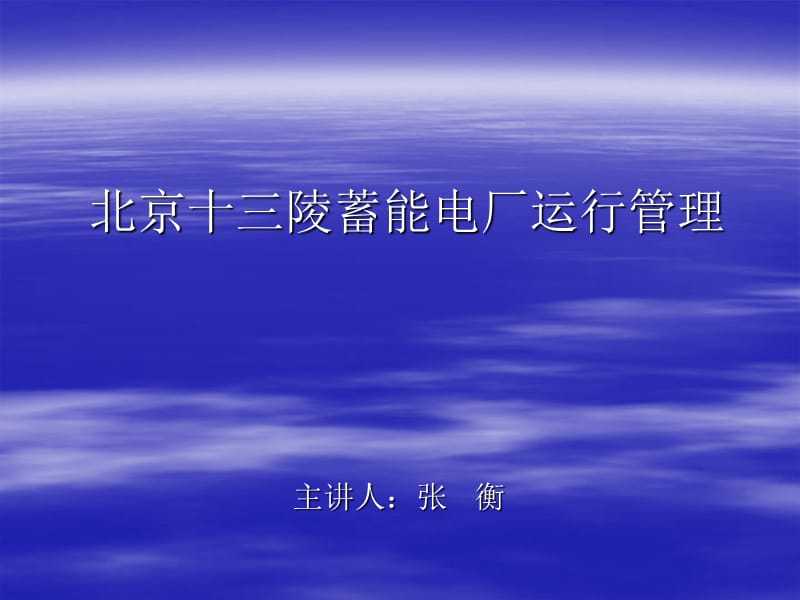 北京十三陵蓄能电厂运行管理.ppt_第1页