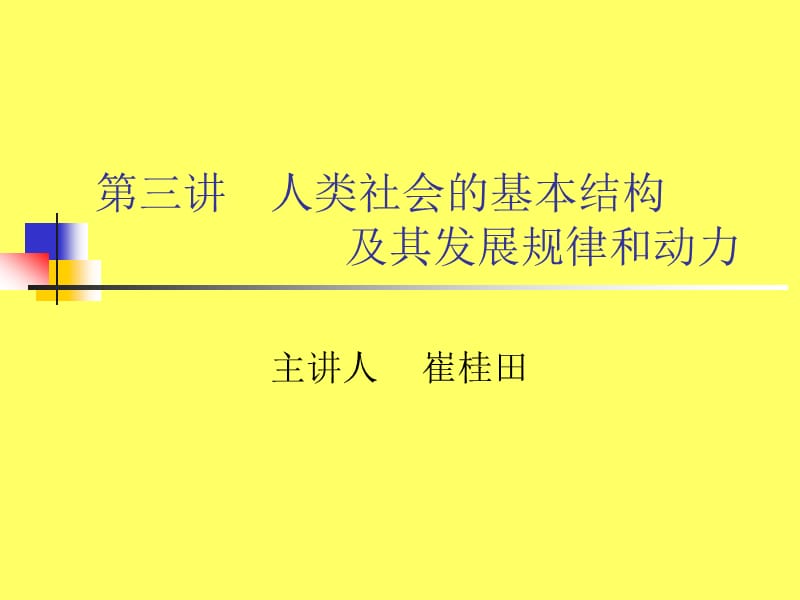 人类社会的结构及其发展规律和动力.ppt_第1页