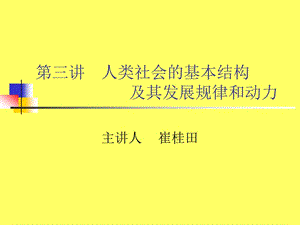 人類社會(huì)的結(jié)構(gòu)及其發(fā)展規(guī)律和動(dòng)力.ppt