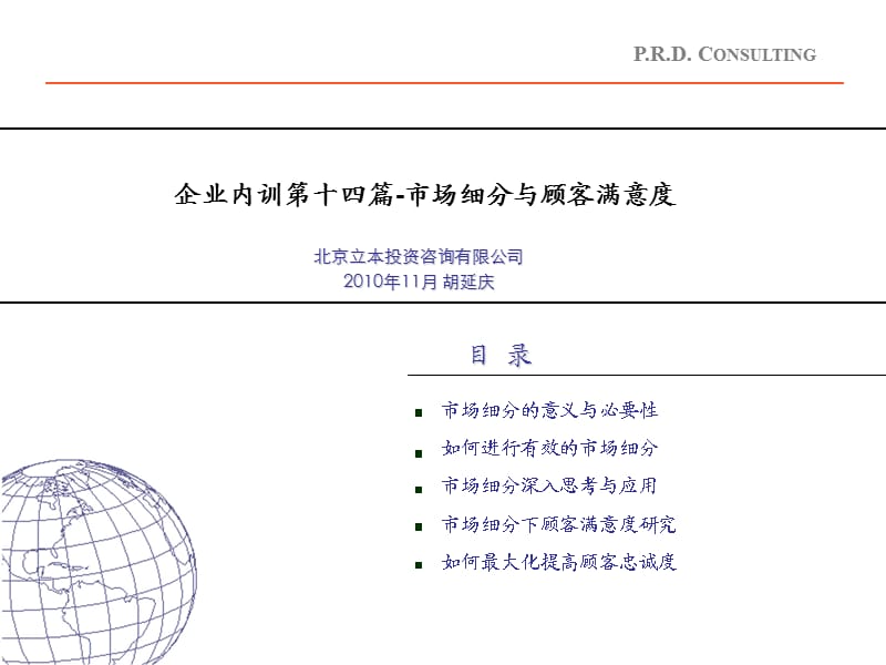 企业内训第14篇(市场细分顾客满意度).ppt_第1页