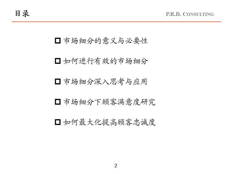 企业内训第14篇(市场细分顾客满意度).ppt_第2页