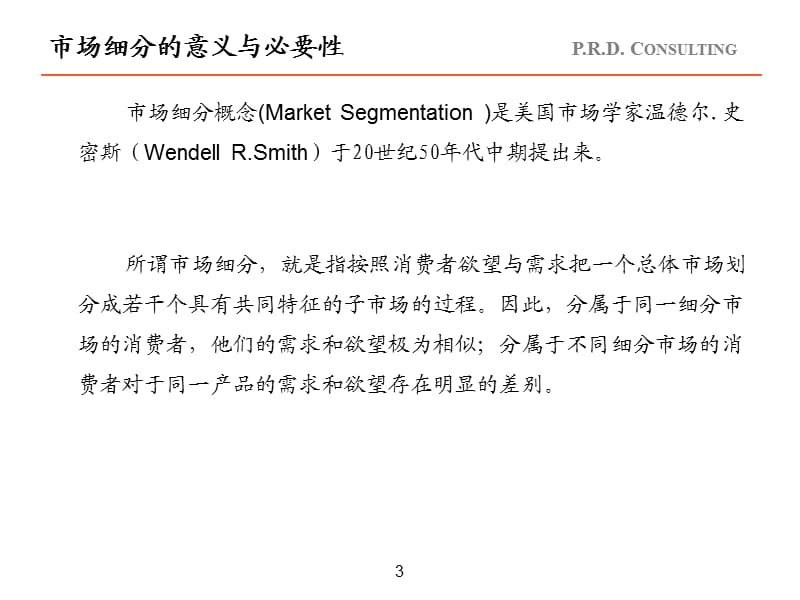 企业内训第14篇(市场细分顾客满意度).ppt_第3页