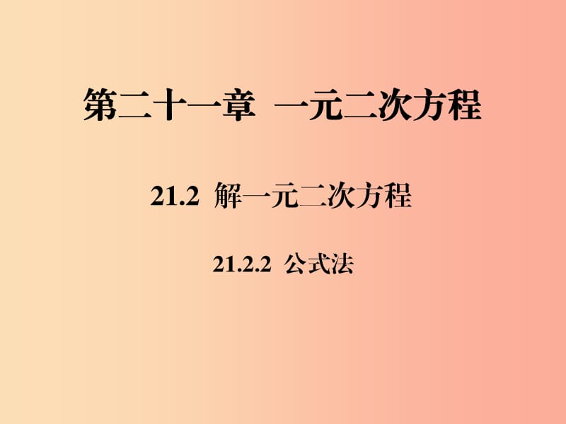 2019年秋九年级数学上册第二十一章一元二次方程21.2解一元二次方程21.2.2公式法习题课件 新人教版.ppt_第1页