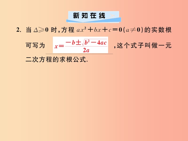 2019年秋九年级数学上册第二十一章一元二次方程21.2解一元二次方程21.2.2公式法习题课件 新人教版.ppt_第3页