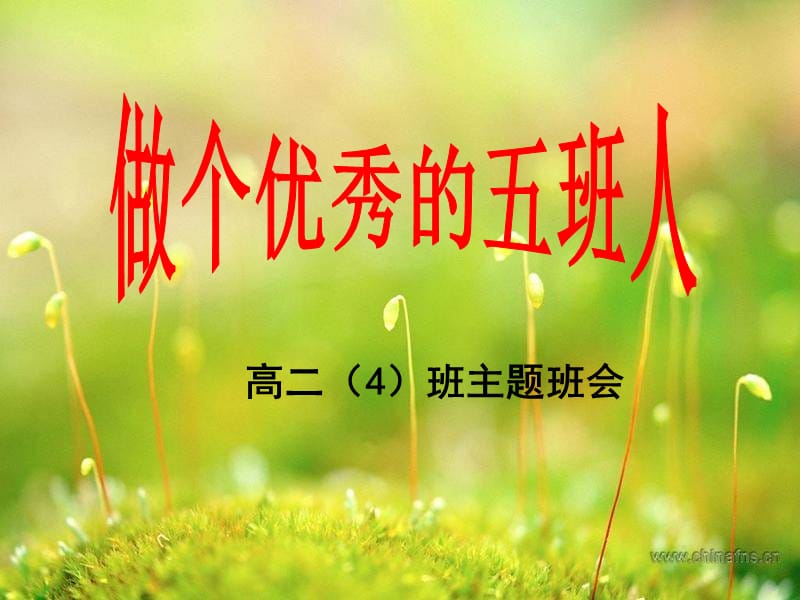 做个优秀的五班人.ppt_第1页