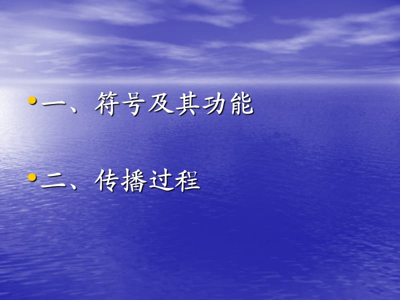 人类传播的符号、意义和过程.ppt_第2页