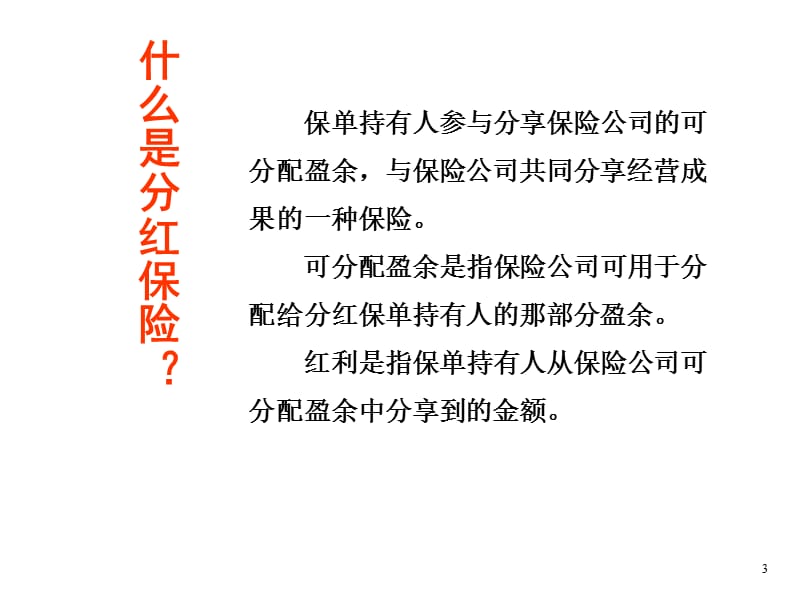 保险公司分红险知识问答.ppt_第3页