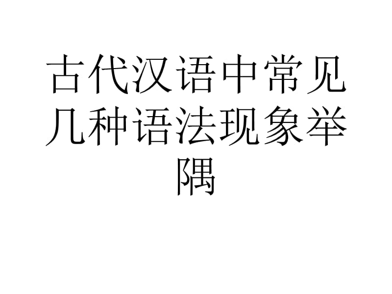 古代汉语中常见几种语法现象举隅.ppt_第1页