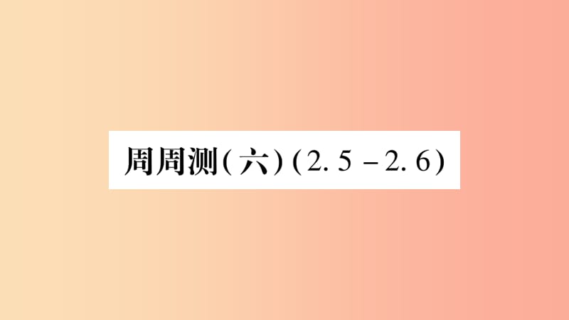 广西八年级数学上册周周测62.5_2.6习题课件新版湘教版.ppt_第1页