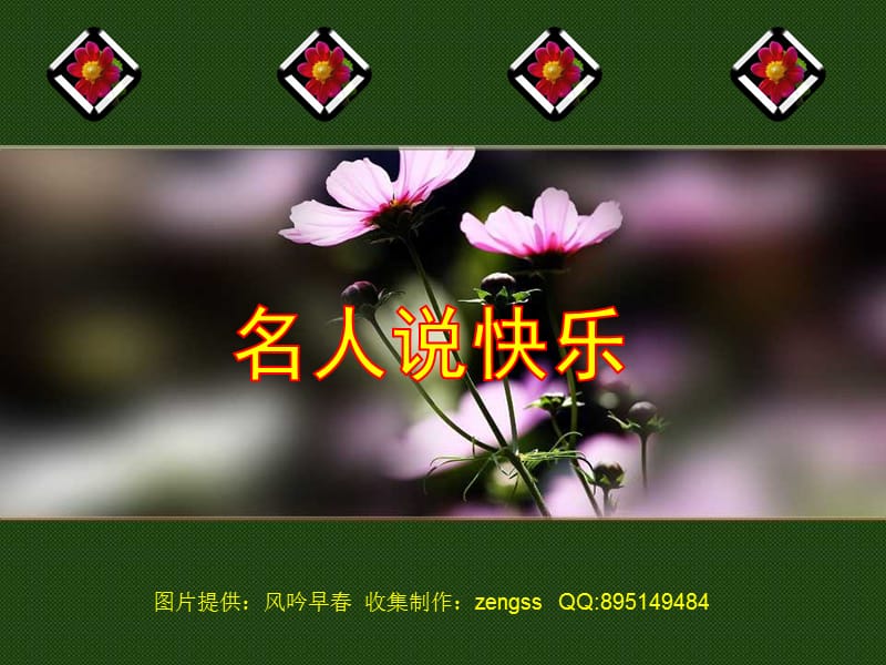 人生哲理250：名人说快乐.ppt_第1页