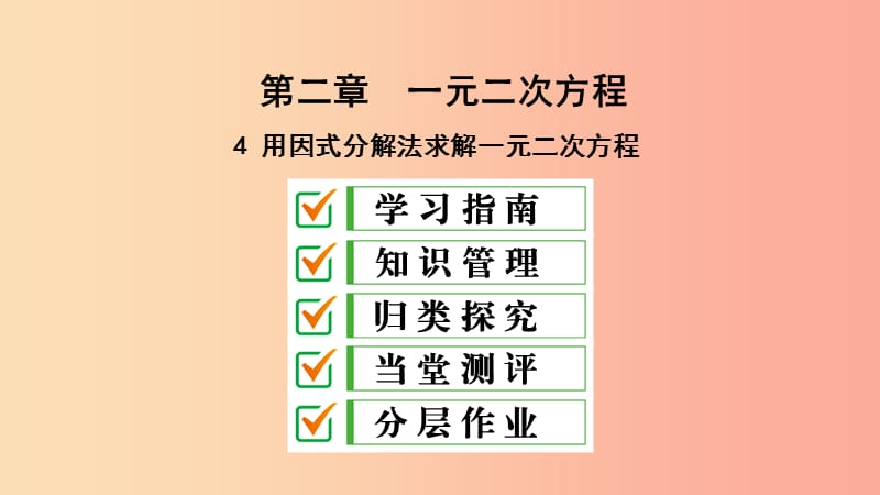 2019届九年级数学上册第二章一元二次方程4用因式分解法求解一元二次方程课件（新版）北师大版.ppt_第1页