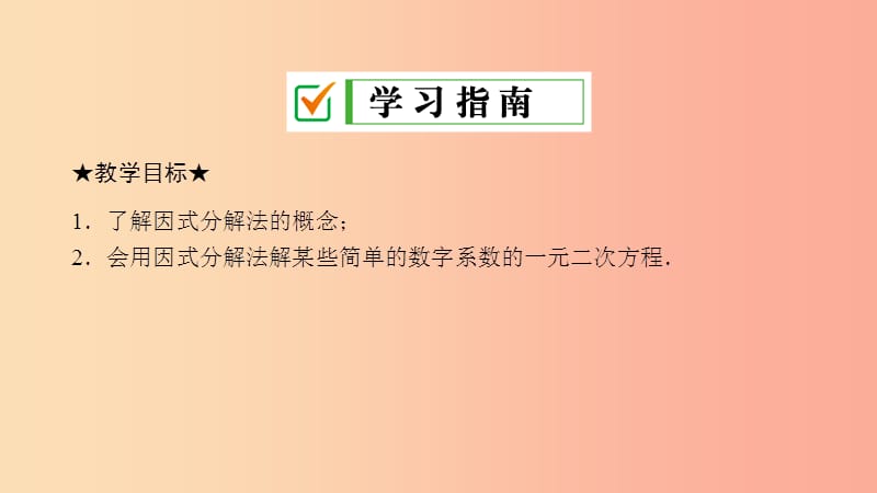 2019届九年级数学上册第二章一元二次方程4用因式分解法求解一元二次方程课件（新版）北师大版.ppt_第2页