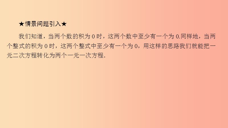 2019届九年级数学上册第二章一元二次方程4用因式分解法求解一元二次方程课件（新版）北师大版.ppt_第3页