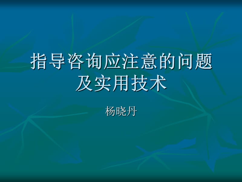 家庭教育指导应注意的问题.ppt_第1页