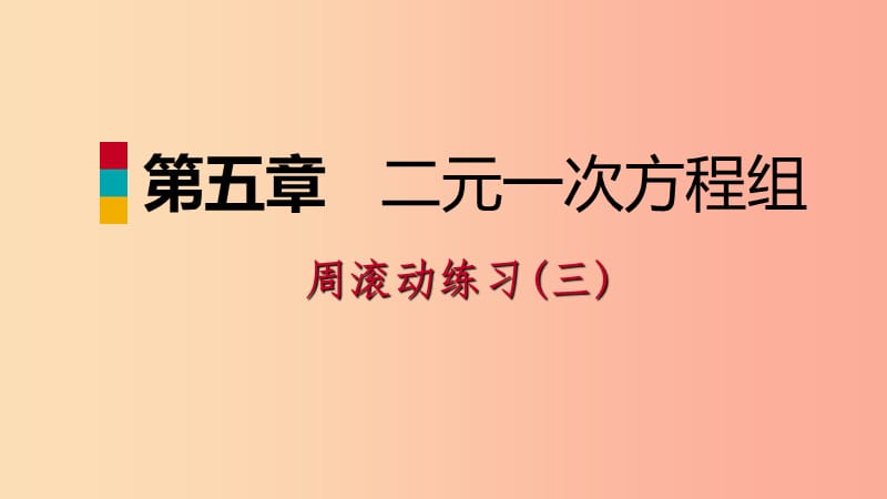 八年级数学上册第五章二元一次方程组周滚动练习三同步练习课件（新版）北师大版.ppt_第1页