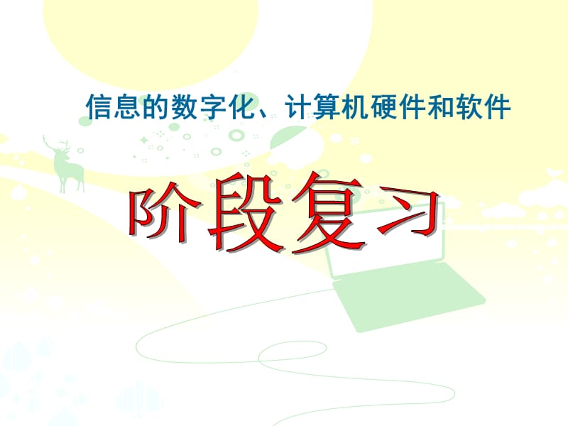 信息的数字化、计算机硬件和软.ppt_第1页