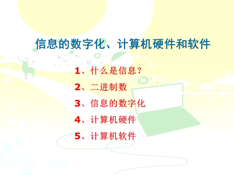 信息的数字化、计算机硬件和软.ppt_第2页